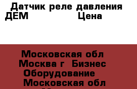 Датчик-реле давления ДЕМ 202-1-02-1 › Цена ­ 2 500 - Московская обл., Москва г. Бизнес » Оборудование   . Московская обл.,Москва г.